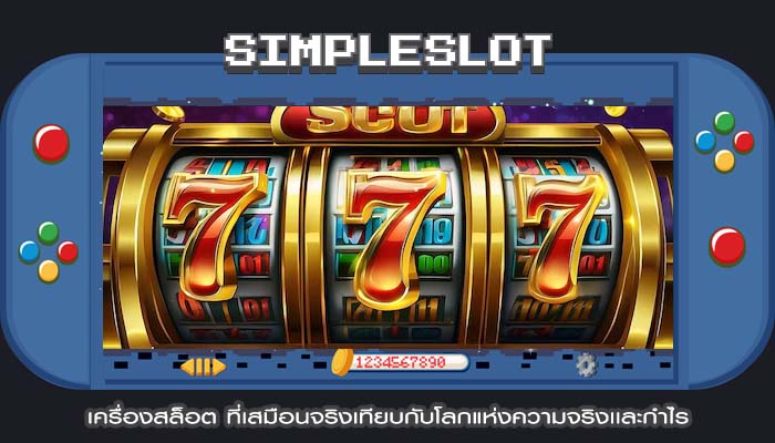 เครื่องสล็อต ที่เสมือนจริงเทียบกับโลกแห่งความจริงเเละกำไร