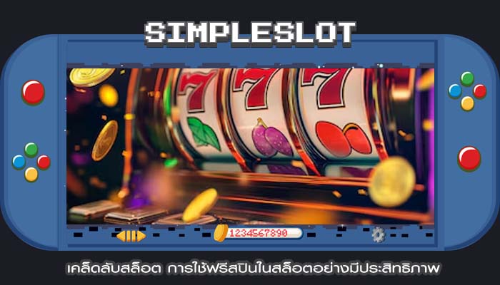 เคล็ดลับสล็อต การใช้ฟรีสปินในสล็อตอย่างมีประสิทธิภาพ