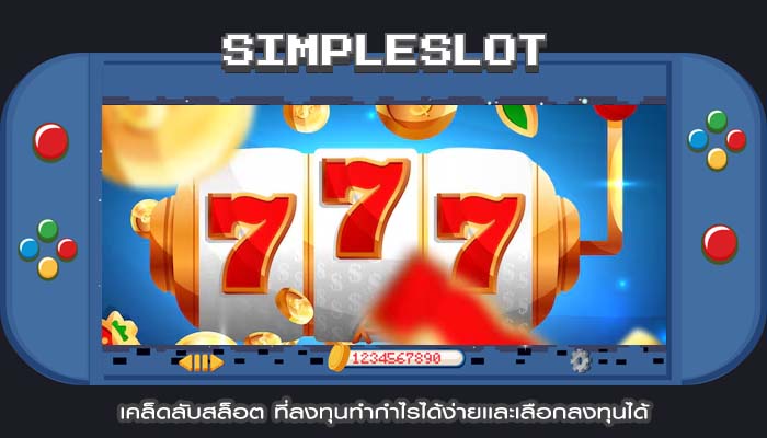 เคล็ดลับสล็อต ที่ลงทุนทำกำไรได้ง่ายเเละเลือกลงทุนได้