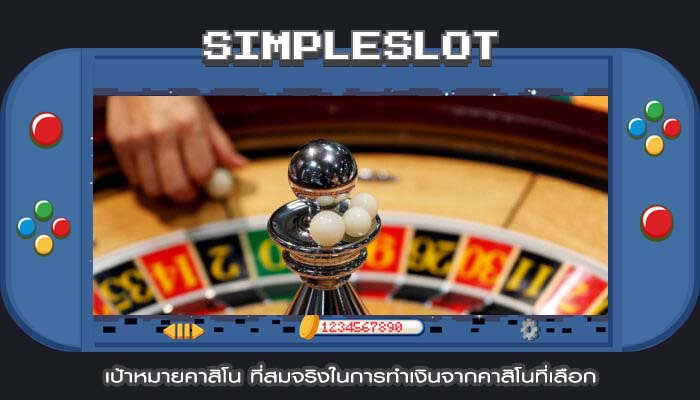 เป้าหมายคาสิโน ที่สมจริงในการทำเงินจากคาสิโนที่เลือก