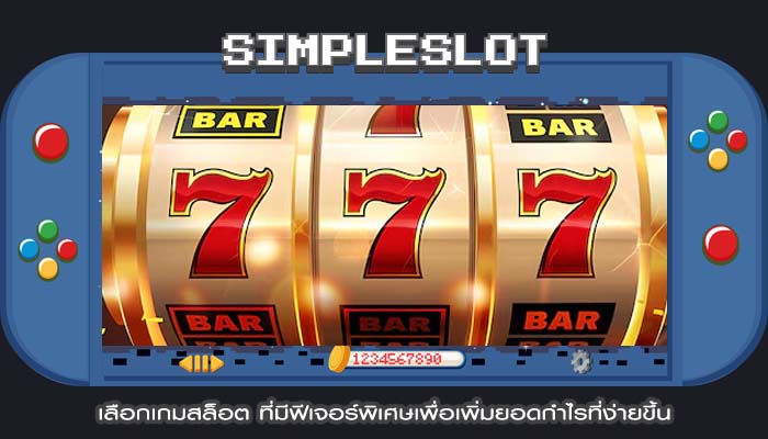 เลือกเกมสล็อต ที่มีฟีเจอร์พิเศษเพื่อเพิ่มยอดกำไรที่ง่ายขึ้น