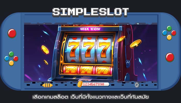 เลือกเกมสล็อต เว็บที่มีทั้งเเนวทางเเละเว็บที่ทันสมัย