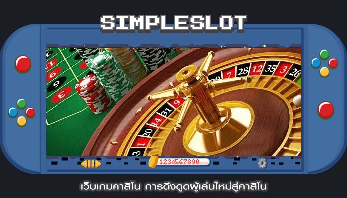 เว็บเกมคาสิโน การดึงดูดผู้เล่นใหม่สู่คาสิโน