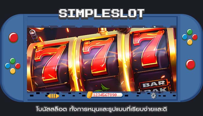 โบนัสสล็อต ทั้งการหมุนเเละรูปแบบที่เรียบง่ายเเละดี