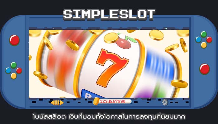 โบนัสสล็อต เว็บที่มอบทั้งโอกาสในการลงทุนที่นิยมมาก