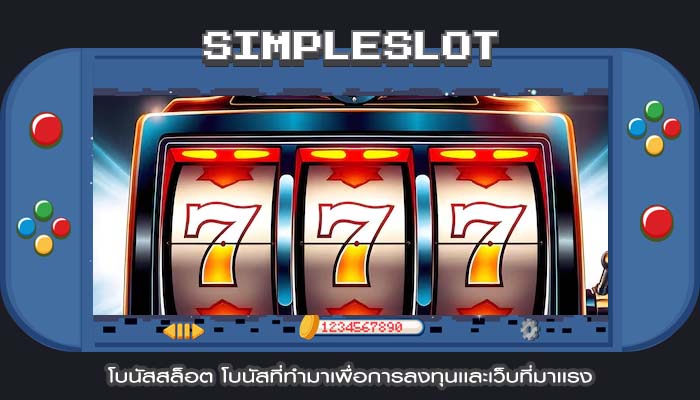 โบนัสสล็อต โบนัสที่ทำมาเพื่อการลงทุนเเละเว็บที่มาเเรง