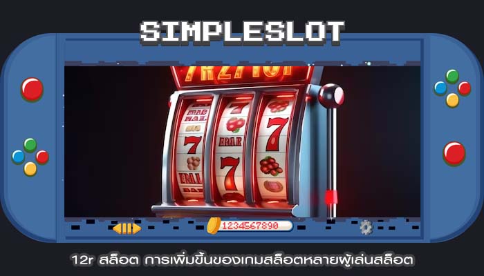 12r สล็อต การเพิ่มขึ้นของเกมสล็อตหลายผู้เล่นสล็อต