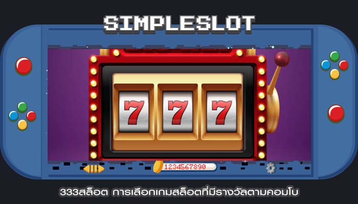 333สล็อต การเลือกเกมสล็อตที่มีรางวัลตามคอมโบ