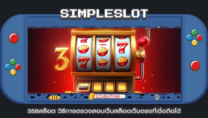 358สล็อต วิธีการตรวจสอบเว็บสล็อตเว็บตรงที่เชื่อถือได้