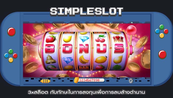 3xสล็อต กับทักษะในการลงทุนเพื่อการลบล้างตำนาน