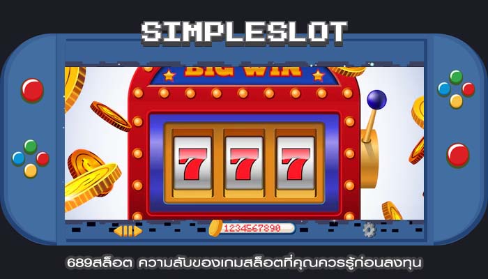 689สล็อต ความลับของเกมสล็อตที่คุณควรรู้ก่อนลงทุน