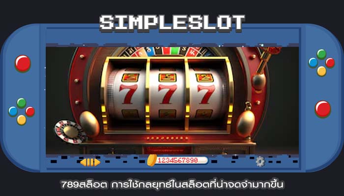 789สล็อต การใช้กลยุทธ์ในสล็อตที่น่าจดจำมากขึ้น