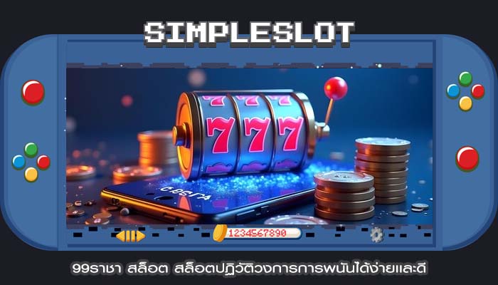 99ราชา สล็อต สล็อตปฏิวัติวงการการพนันได้ง่ายเเละดี