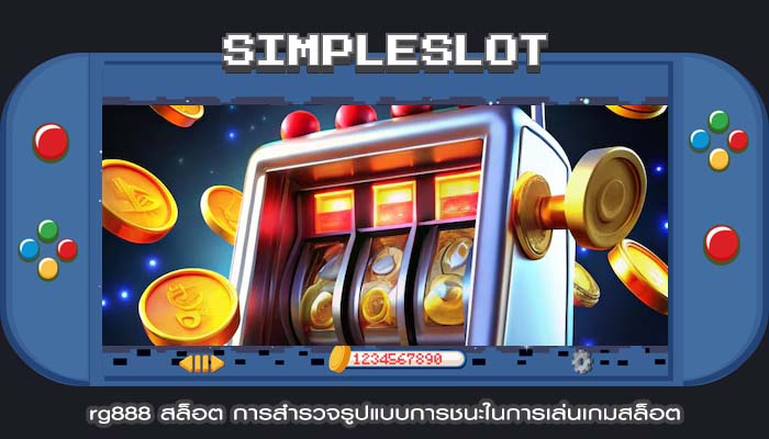 rg888 สล็อต การสำรวจรูปแบบการชนะในการเล่นเกมสล็อต