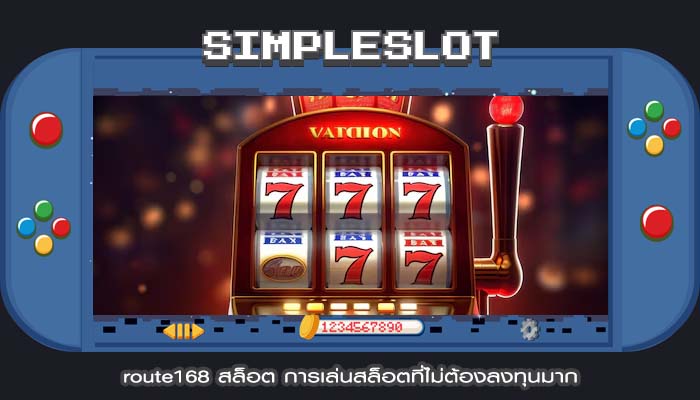 route168 สล็อต การเล่นสล็อตที่ไม่ต้องลงทุนมาก