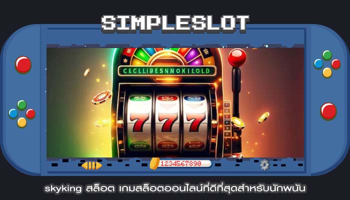 skyking สล็อต เกมสล็อตออนไลน์ที่ดีที่สุดสำหรับนักพนัน