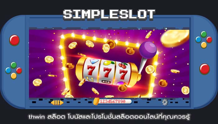 thwin สล็อต โบนัสและโปรโมชั่นสล็อตออนไลน์ที่คุณควรรู้