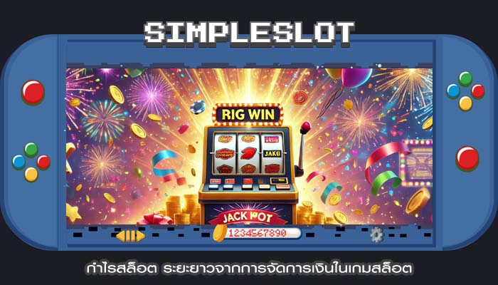 กำไรสล็อต ระยะยาวจากการจัดการเงินในเกมสล็อต
