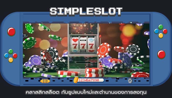 คลาสสิกสล็อต กับรูปแบบใหม่เเละตำนานของการลงทุน