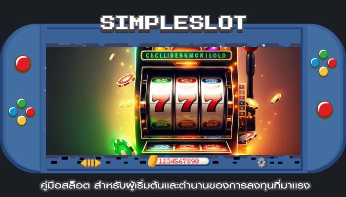  คู่มือสล็อต สำหรับผู้เริ่มต้นเเละตำนานของการลงทุนที่มาเเรง