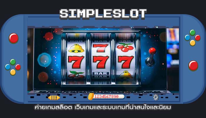 ค่ายเกมสล็อต เว็บเกมเเละระบบเกมที่น่าสนใจเเละนิยม