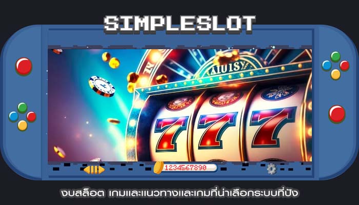งบสล็อต เกมเเละเเนวทางเเละเกมที่น่าเลือกระบบที่ปัง