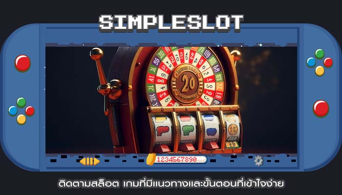 ติดตามสล็อต เกมที่มีเเนวทางเเละขั้นตอนที่เข้าใจง่าย