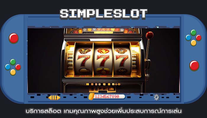 บริการสล็อต เกมคุณภาพสูงช่วยเพิ่มประสบการณ์การเล่น