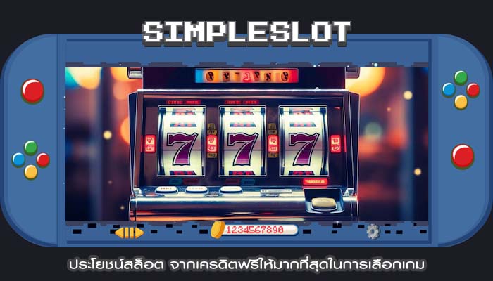ประโยชน์สล็อต จากเครดิตฟรีให้มากที่สุดในการเลือกเกม