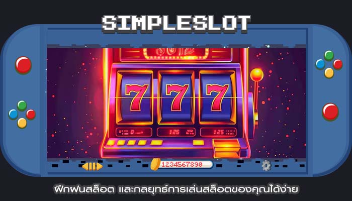 ฝึกฝนสล็อต เเละกลยุทธ์การเล่นสล็อตของคุณได้ง่าย
