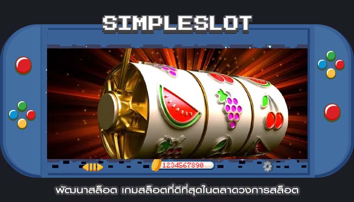 พัฒนาสล็อต เกมสล็อตที่ดีที่สุดในตลาดวงการสล็อต