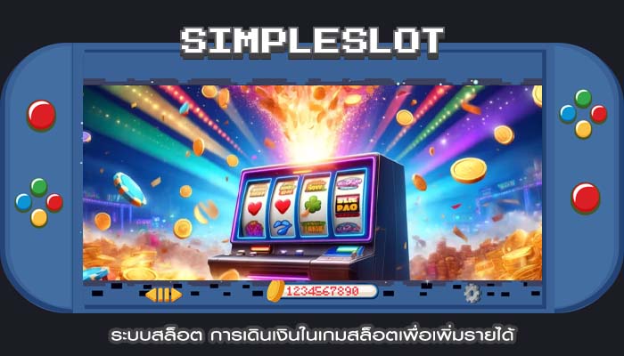 ระบบสล็อต การเดินเงินในเกมสล็อตเพื่อเพิ่มรายได้