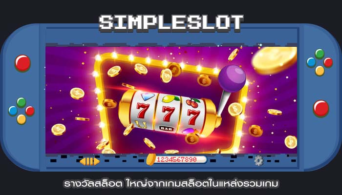 รางวัลสล็อต ใหญ่จากเกมสล็อตในแหล่งรวมเกม