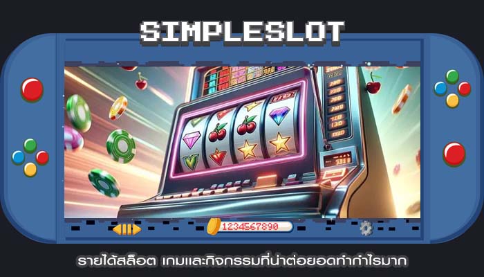 รายได้สล็อต เกมเเละกิจกรรมที่น่าต่อยอดทำกำไรมาก
