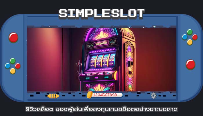 รีวิวสล็อต ของผู้เล่นเพื่อลงทุนเกมสล็อตอย่างชาญฉลาด