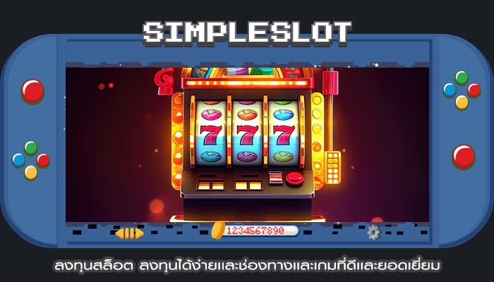 ลงทุนสล็อต ลงทุนได้ง่ายเเละช่องทางเเละเกมที่ดีเเละยอดเยี่ยม