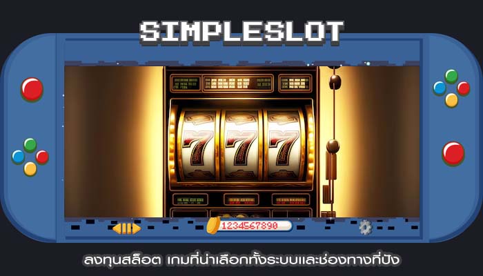 ลงทุนสล็อต เกมที่น่าเลือกทั้งระบบเเละช่องทางที่ปัง