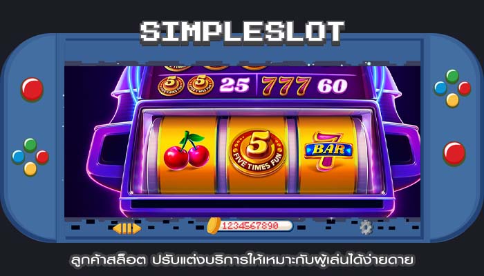 ลูกค้าสล็อต ปรับแต่งบริการให้เหมาะกับผู้เล่นได้ง่ายดาย