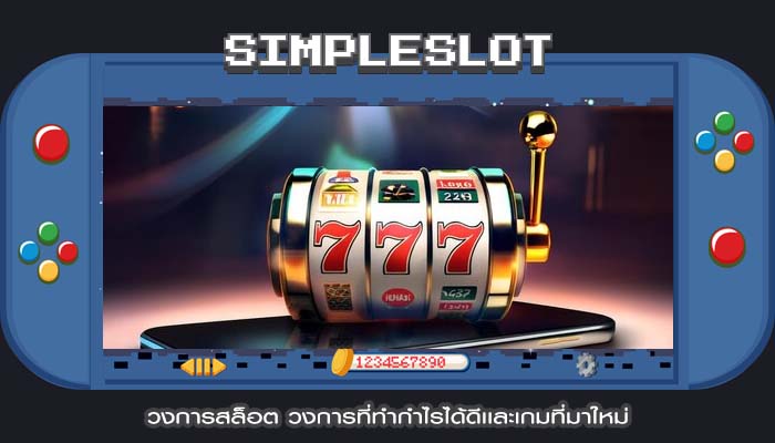 วงการสล็อต วงการที่ทำกำไรได้ดีเเละเกมที่มาใหม่