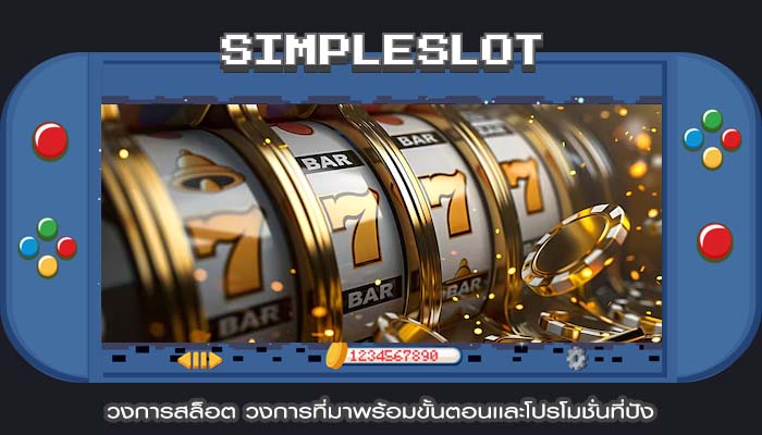 วงการสล็อต วงการที่มาพร้อมขั้นตอนเเละโปรโมชั่นที่ปัง