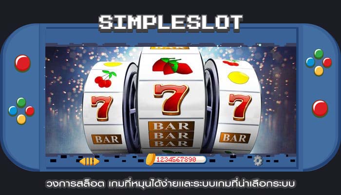 วงการสล็อต เกมที่หมุนได้ง่ายเเละระบบเกมที่น่าเลือกระบบ