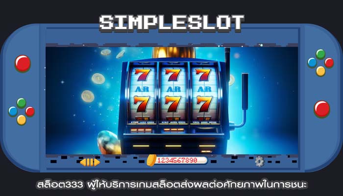 สล็อต333 ผู้ให้บริการเกมสล็อตส่งผลต่อศักยภาพในการชนะ