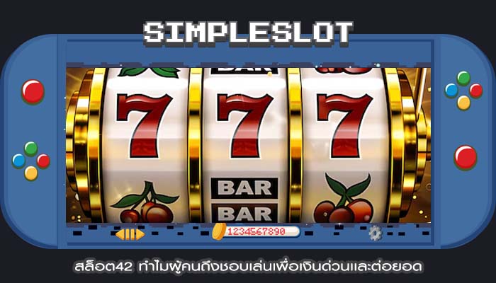 สล็อต42 ทำไมผู้คนถึงชอบเล่นเพื่อเงินด่วนเเละต่อยอด