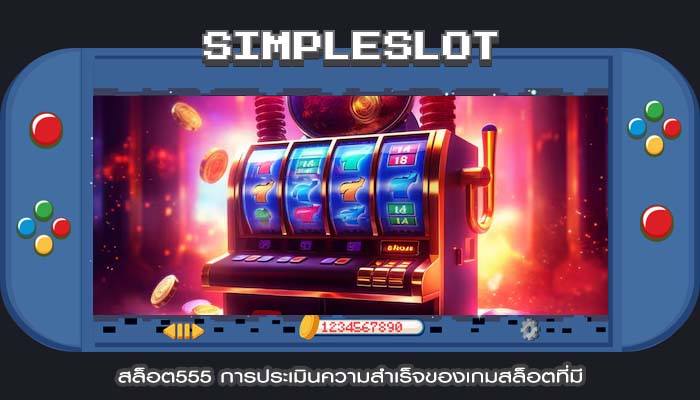 สล็อต555 การประเมินความสำเร็จของเกมสล็อตที่มี