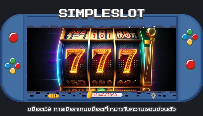 สล็อต59 การเลือกเกมสล็อตที่เหมาะกับความชอบส่วนตัว