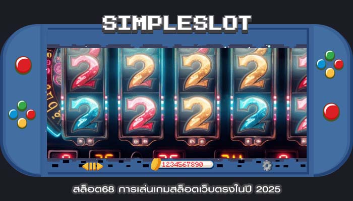สล็อต68 การเล่นเกมสล็อตเว็บตรงในปี 2025