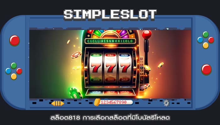 สล็อต818 การเลือกสล็อตที่มีโบนัสรีโหลด