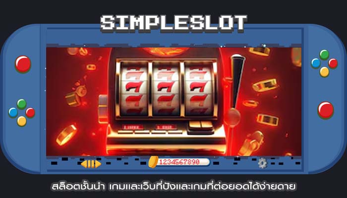 สล็อตชั้นนำ เกมเเละเว็บที่ปังเเละเกมที่ต่อยอดได้ง่ายดาย