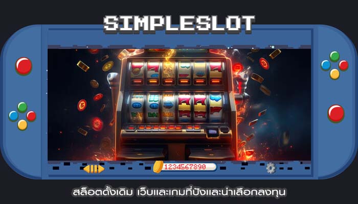 สล็อตดั้งเดิม เว็บเเละเกมที่ปังเเละน่าเลือกลงทุน