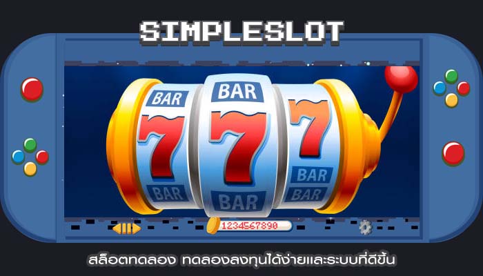 สล็อตทดลอง ทดลองลงทุนได้ง่ายเเละระบบที่ดีขึ้น
